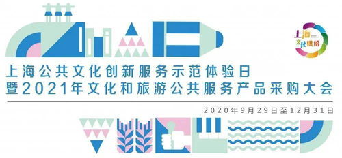 數字文化，創意未來 上海公共文化創新服務示范體驗日盛大啟幕